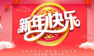 迎新年寄语 迎新年寄语简短