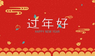 单位新年祝福一句话 单位新年祝福一句话语