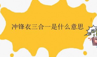 冲锋衣三合一是什么意思（什么叫冲锋衣三合一）