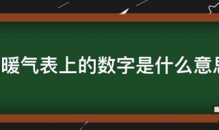 暖气表上的数字是什么意思（暖气表上的数字是什么意思图片）