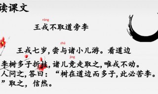 王戎不取道旁李是什么意思翻译（王戎不取道旁李的翻译意思）