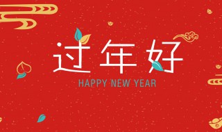 新年团拜祝福一句话祝福语 新年团拜会祝福语