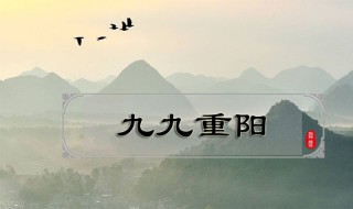 九月九日有什么特殊含义 九月九日的节日介绍