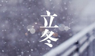 今年立冬是什么时候2021（今年什么时候立冬2021什么时候立冬）