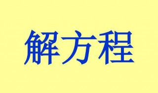 二元一次方程的解法 二元一次方程的解法公式法