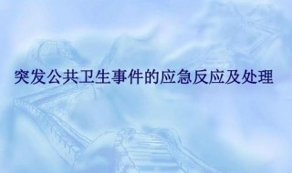 公共卫生三级响应什么意思（公共卫生应急响应三级）