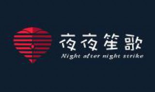 夜夜笙歌小说大结局（小说《夜笙》）