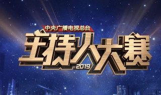 2019主持大赛总冠军名单 主持人大赛2019名单