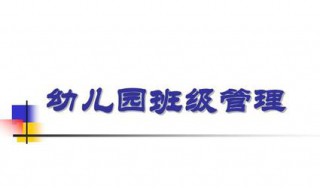 幼儿园班级管理的内容包括哪些方面 幼儿园班级管理主要包括哪些内容