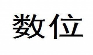 一个数中每一个数字所占的位置叫作（一个数中每一个数字所占的位置叫作什么）