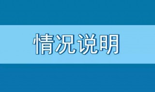 情况说明怎么写（情况说明怎么写 书面）