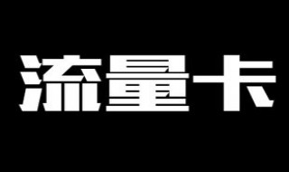 流量卡怎么办 流量卡怎么办理中国移动