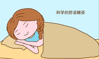 如何进行科学睡眠 科学有效的睡眠方法