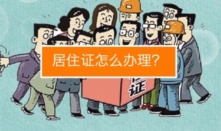 居住证不办会被抓走吗 居住证不办会被抓走吗知乎