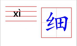 细字怎么写（细字怎么写好看图片）