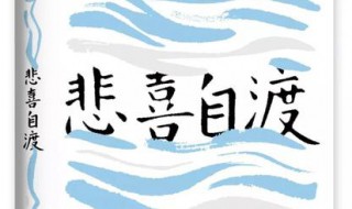 悲喜自渡他人难悟易误是什么意思（悲喜自渡他人难悟易误什么意思）