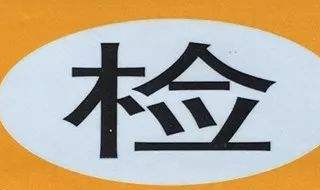 新车2020年还需要领年检标志吗（2020年新车怎么年检）