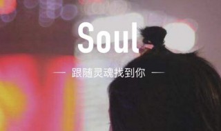 soul灵魂匹配次数上限（soul灵魂匹配次数限制）