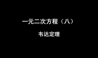 初中韦达定理公式（初中韦达定理公式变形6个）