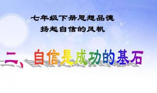 怎样做到自信（怎样做到自信七年级下册政治）