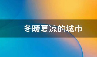 冬暖夏凉的城市 广东冬暖夏凉的城市