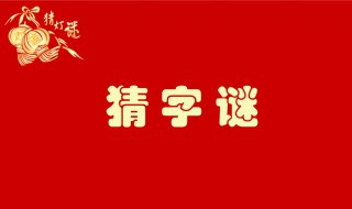 格外大方猜字谜打一字 猜字谜格外大方打一字是什么字