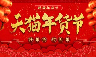 天猫年货节是什么时候（天猫年货节是什么时候结束2022）