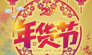 年货节2021什么时候开始（2021年货节是几月几号结束）