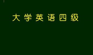 大学英语四级答题技巧 大学英语四级考试答题技巧