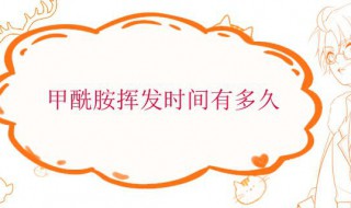 甲酰胺挥发时间有多久 甲酰胺有挥发性吗