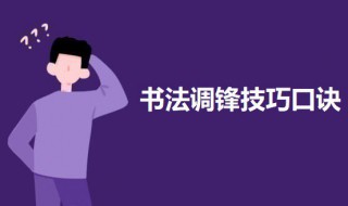 书法调锋技巧口诀 书法调锋技巧口诀大全