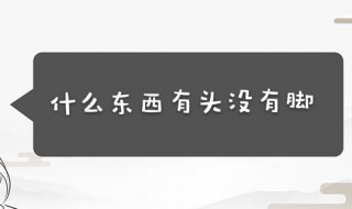 什么东西有头没有脚（什么东西有头没有脚打数字）