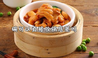 碗可以接触锅底蒸吗（蒸鸡蛋碗可以接触锅底蒸吗）