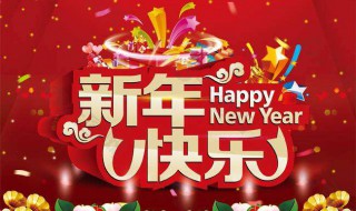 送给男友的新年祝福语（送给男友的新年祝福语短句）