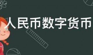 人民币数字货币是什么意思 人民币数字货币是什么意思呀