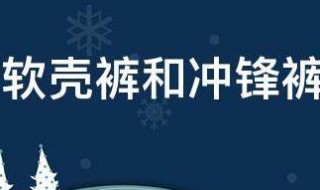 软壳裤和冲锋裤区别是什么 软壳裤和冲锋裤区别是什么东西