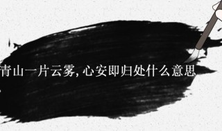 青山一片云雾心安即归处什么意思 青山一片云雾,心安即归处出自哪里