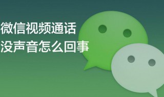 微信电话没有声音怎么回事（微信电话没有铃声提示怎么回事）