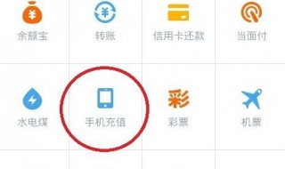 怎么使用支付宝给手机话费 怎么使用支付宝给手机话费充值