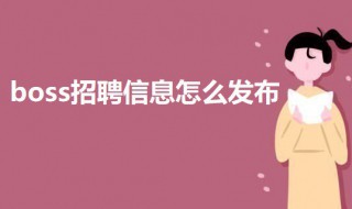 boss招聘信息怎么发布（boss上怎么发布免费招聘信息）