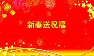 春节2021祝福古诗词（2021春节古诗词祝福语）