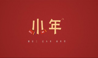 微信小年祝福语 微信小年祝福语简短创意