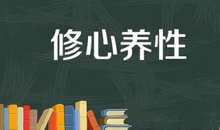 关于修心养性的句子 关于修心养性的句子简短