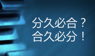 分久必合合久必分是什么意思 分久必合,合久必分的意思是什么