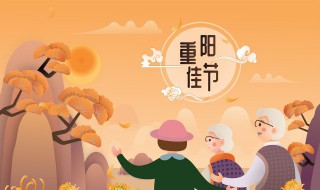 朋友圈重阳节祝福语简短 朋友圈重阳节祝福语简短+图片