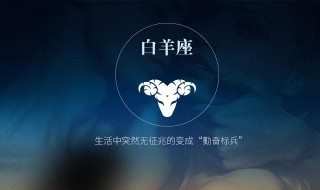 白羊座如何跨年（白羊座如何跨年谈恋爱）