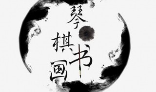 文人四艺是指什么（文人四艺是啥）