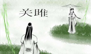 关雎原文（关雎原文及翻译）