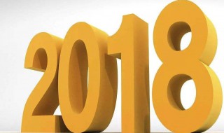 2018年是平年还是闰年（2018年是平年还是闰年吗）