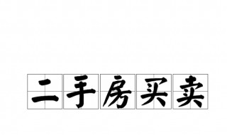 二手房买卖过户后多久能拿到房款（二手房买卖过户后多久能拿到房款发票）